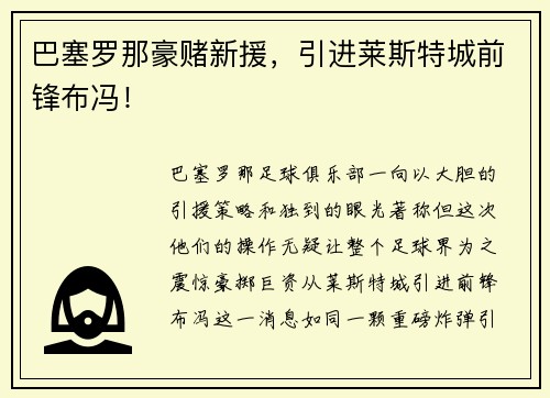 巴塞罗那豪赌新援，引进莱斯特城前锋布冯！